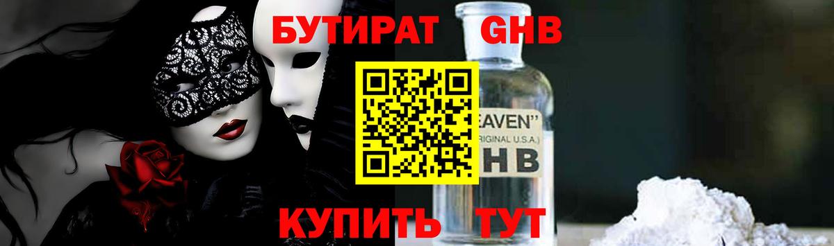 БУТИРАТ 99%  Вход с VPN  Дивногорск 